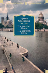 Title: Na beregah Nevy. Na beregah Seny, Author: Irina Odoevceva