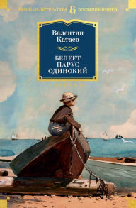 Title: Beleet parus odinokij, Author: Valentin Kataev