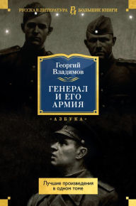 Title: General i ego armiya. Luchshie proizvedeniya v odnom tome, Author: Georgij Vladimov