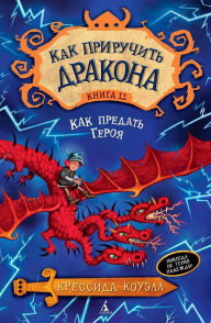 Title: How to betray a dragon's hero, Author: Cressida Cowell