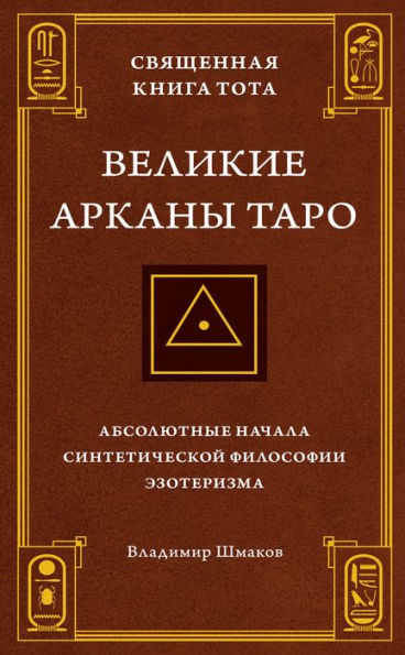 Svyashchennaya Kniga Tota. Velikie Arkany Taro: Absolyutnye nachala sinteticheskoj filosofii ezoterizma