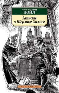 Title: Zapiski o SHerloke Holmse, Author: Artur Konan Dojl
