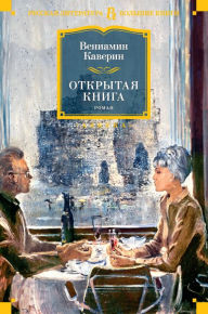 Title: Otkrytaya kniga, Author: Veniamin Kaverin