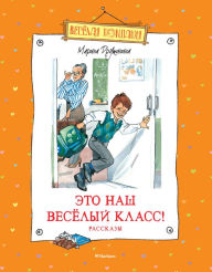 Title: Eto nash vesyolyj klass! Rasskazy, Author: Marina Druzhinina
