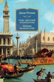 Title: The Seven Lamps of Architecture. The Stones of Venice. Lectures on Art. Mornings in Florence, Author: Dzhon Ryoskin