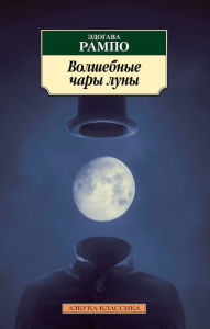 Title: Volshebnye chary luny, Author: Edogava Rampo