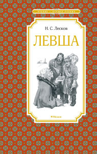 Title: Levsha, Author: N. S. Leskov