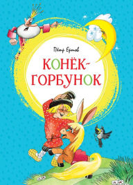 Title: Konyok-gorbunok, Author: Pyotr Ershov