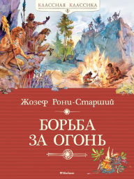 Title: Bor'ba za ogon', Author: J.-H. Rosny aîné