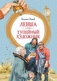 Title: Levsha. Tupejnyj hudozhnik, Author: Nikolaj Leskov