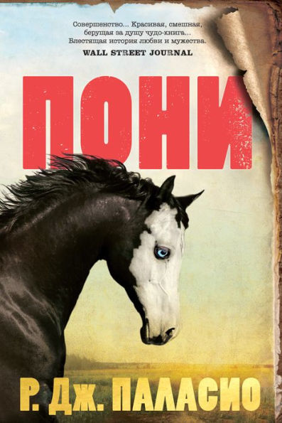 Pony (Russian Edition)