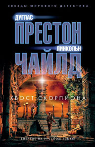 Title: The Scorpion`s Tail, Author: Douglas Preston