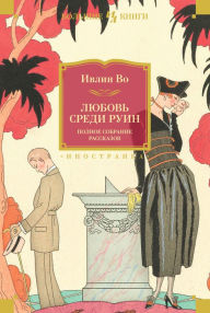 Title: Mr Loveday's Little Outing & Other Early Stories, Tactical Exercise & Other Late Stories, Juvenilia, Oxford Stories, Author: Evelyn Waugh