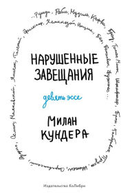 Title: Les testaments trahis (Russian Edition), Author: Milan Kundera