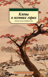 Title: Kleny v osennih gorah. YAponskaya poeziya Serebryanogo veka, Author: Sbornik