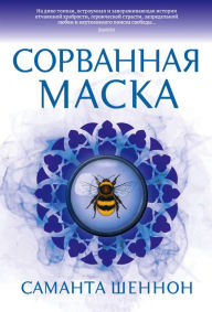 Title: The Mask Falling (Russian Edition), Author: Samantha Shannon