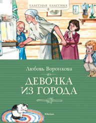 Title: Devochka iz goroda, Author: Lyubov' Voronkova
