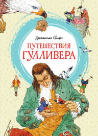 Title: Puteshestviya Gullivera, Author: Dzhonatan Svift