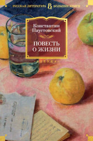 Title: Povest' o zhizni, Author: Konstantin Paustovskiy