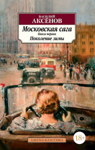 Title: Moskovskaya saga. Kniga 1. Pokolenie zimy, Author: Vasiliy Aksyonov