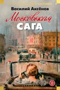 Title: Moskovskaya saga, Author: Vasiliy Aksyonov