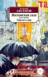 Title: Moskovskaya saga. Kniga 3. Tyur'ma i mir, Author: Vasiliy Aksyonov