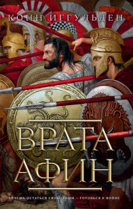 Title: The Gates of Athens, Author: Conn Iggulden