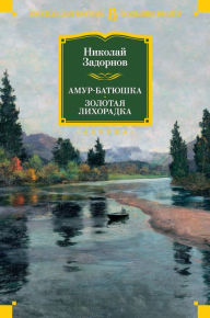 Title: Amur-batyushka. Zolotaya lihoradka, Author: Nikolay Zadornov