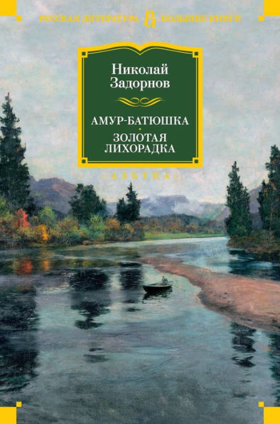 Amur-batyushka. Zolotaya lihoradka