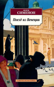 Title: Le Train de Venise. Les Inconnus dans la maison, Author: Georges Simenon