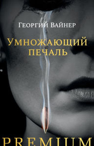 Title: Umnozhayushchiy pechal', Author: Arkadiy Vainer