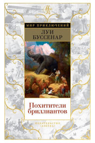 Title: Pohititeli brilliantov, Author: Lui Bussenar