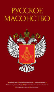 Title: Russkoe masonstvo, Author: Aleksej Vasyutinskij