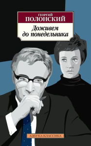 Title: Dozhivem do ponedel'nika, Author: Georgiy Polonskiy