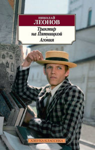 Title: Traktir na Pyatnickoy. Agoniya, Author: Nikolay Leonov