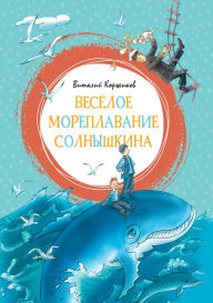 Title: Vesyoloe moreplavanie Solnyshkina, Author: Vitaliy Korzhikov