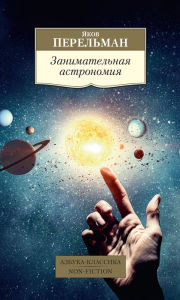Title: Zanimatel'naya astronomiya, Author: Yakov Perelman