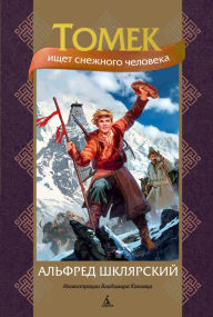 Title: Tomek na tropach Yeti, Author: Alfred Szklarski