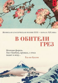 Title: V obiteli grez. YAponskaya klassicheskaya poeziya XVII - nachala XIX veka, Author: anthology