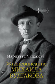 Title: ZHizneopisanie Mihaila Bulgakova, Author: Marietta CHudakova