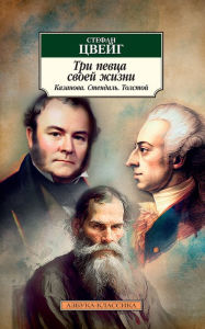 Title: Tri pevca svoey zhizni. Kazanova. Stendal'. Tolstoy, Author: Stefan Cveyg