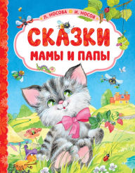 Title: Skazki mamy i papy, Author: Liliya Nosova