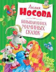 Title: Bol'shaya kniga maminyh skazok, Author: Liliya Nosova