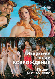 Title: Iskusstvo epohi Vozrozhdeniya. Italiya. XIV-XV veka, Author: Aleksandr Stepanov