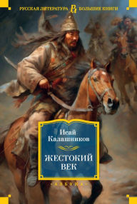 Title: ZHestokiy vek, Author: Isay Kalashnikov