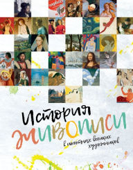 Title: Istoriya zhivopisi v polotnah velikih hudozhnikov, Author: Encyclopedia