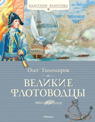 Title: Velikie flotovodcy, Author: Oleg Tihomirov