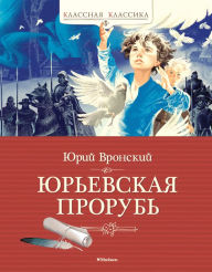 Title: YUr'evskaya prorub', Author: YUriy Vronskiy