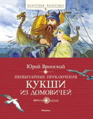 Title: Neobychaynye priklyucheniya Kukshi iz Domovichey, Author: Yuriy Vronskiy