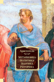 Title: Metafizika. Politika. Poetika. Ritorika, Author: Aristotel